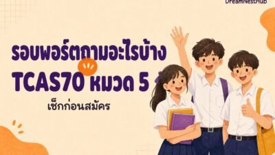 ภาพประกอบนักเรียนมัธยมสามคนยิ้มแย้มถือหนังสือและโบกมือ ข้างข้อความ รอบพอร์ตถามอะไรบ้าง TCAS70 หมวด 5