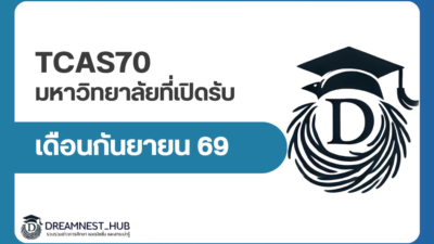 tcas70-september-2569-university-open-application