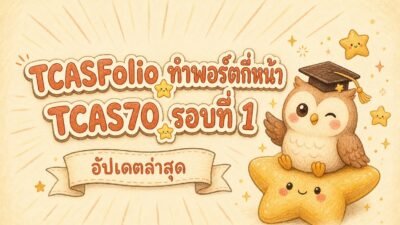 ภาพประกอบวาดมือรูปนกฮูกสวมหมวกบัณฑิตนั่งบนดาวสีเหลือง พร้อมข้อความ TCASFolio ทำพอร์ตกี่หน้า และ TCAS70 รอบที่ 1