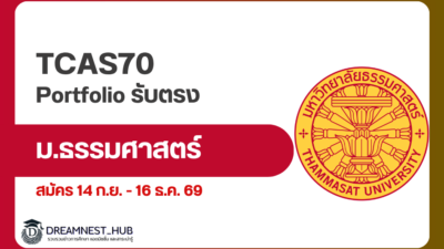 thammasat-tcas70-direct-portfolio-2570