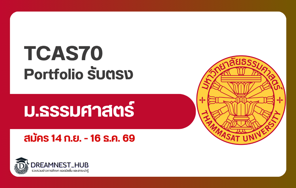 thammasat-tcas70-direct-portfolio-2570
