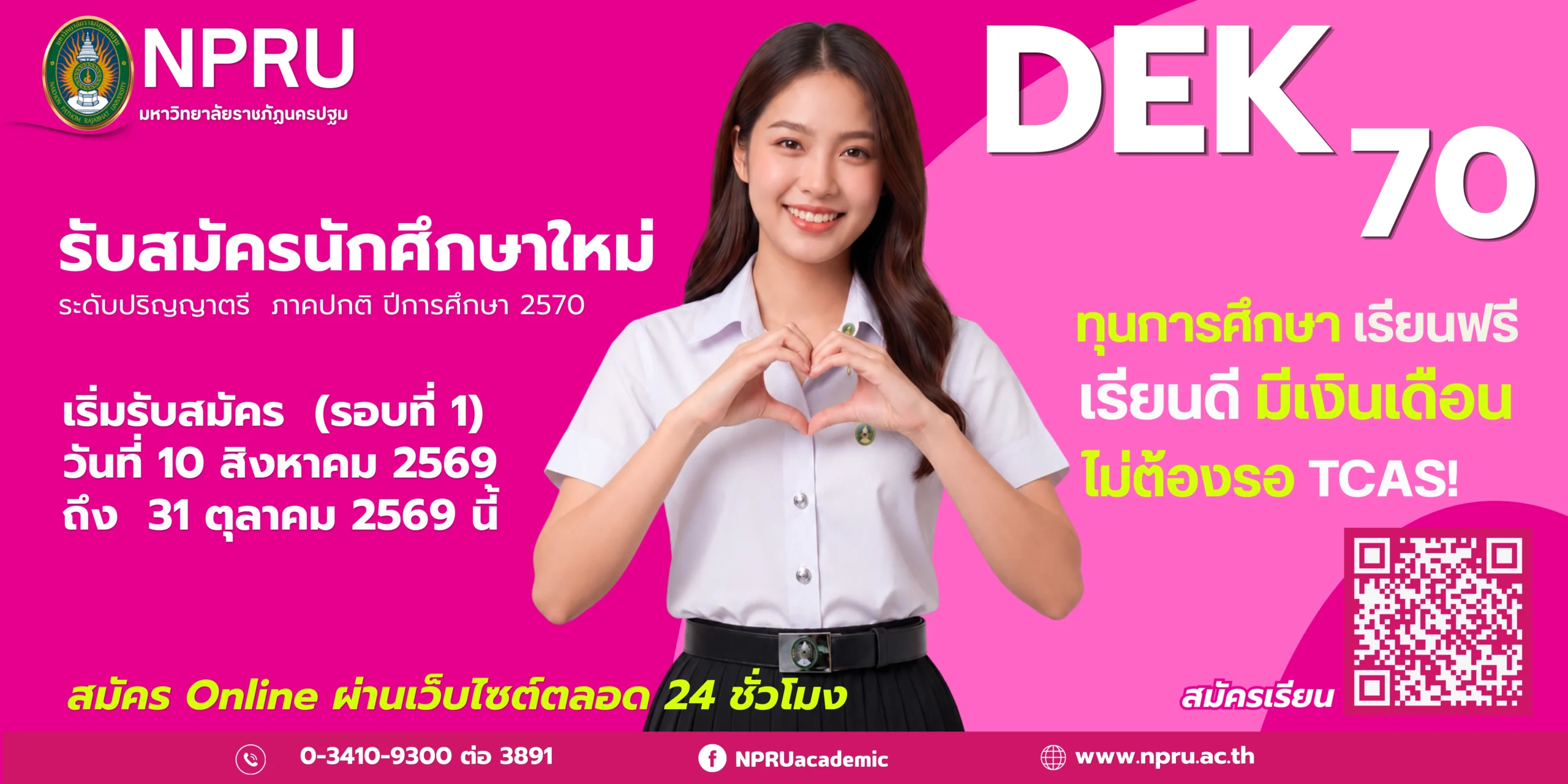 ประกาศคณะครุศาสตร์ มหาวิทยาลัยราชภัฏนครปฐม รับสมัครรอบ Portfolio ปีการศึกษา 2570