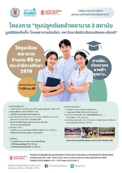 ประกาศทุนปลูกต้นกล้าพยาบาล 3 สถาบัน ปีการศึกษา 2570