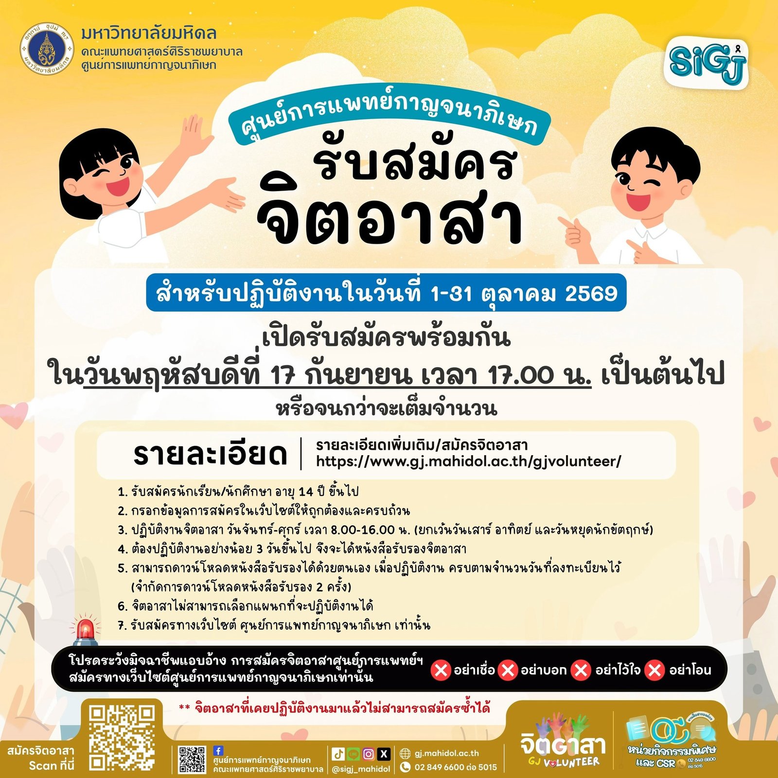 ประกาศรับสมัครจิตอาสา ศูนย์การแพทย์กาญจนาภิเษก สำหรับปฏิบัติงานเดือนตุลาคม 2569