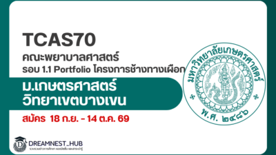 kasetsart-nursing-tcas70-round1-portfolio