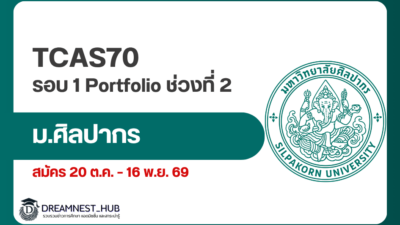 silpakorn-tcas70-portfolio-phase-2-2570