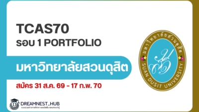 suan-dusit-tcas70-portfolio-2570