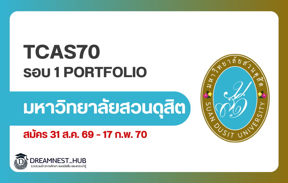 suan-dusit-tcas70-portfolio-2570