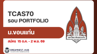 tcas70-kku-portfolio-admission-2570
