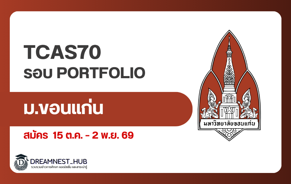 tcas70-kku-portfolio-admission-2570