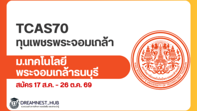 tcas70-kmutt-petch-pra-jom-klao-scholarship