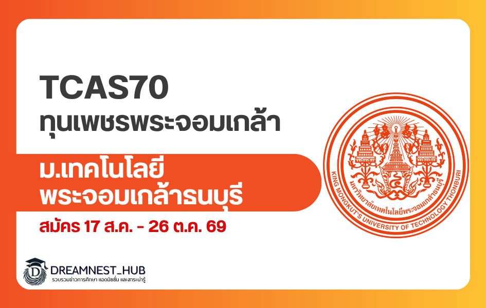 tcas70-kmutt-petch-pra-jom-klao-scholarship