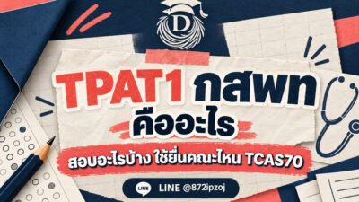 DreamNest illustrative cover for TPAT1 กสพท คืออะไร TCAS70