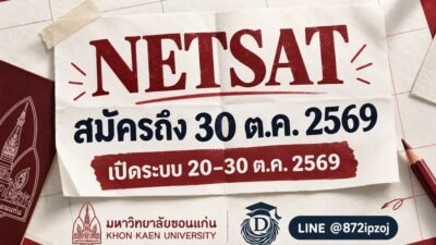 ภาพปก DreamNestHub แบบกระดาษปฏิทินสำหรับข่าว NETSAT สมัครถึง 30 ต.ค. 2569 ของมหาวิทยาลัยขอนแก่น