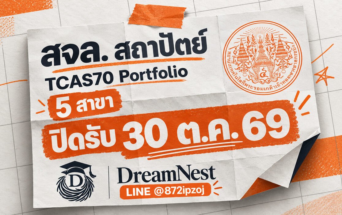 โปสเตอร์ DreamNest สำหรับ สจล. สถาปัตย์ TCAS70 Portfolio 5 สาขา ปิดรับ 30 ต.ค. 69 พร้อมตราสัญลักษณ์ สจล. และ LINE @872ipzoj