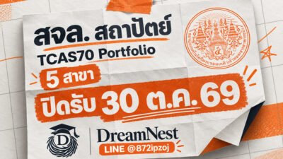 โปสเตอร์ DreamNest สำหรับ สจล. สถาปัตย์ TCAS70 Portfolio 5 สาขา ปิดรับ 30 ต.ค. 69 พร้อมตราสัญลักษณ์ สจล. และ LINE @872ipzoj