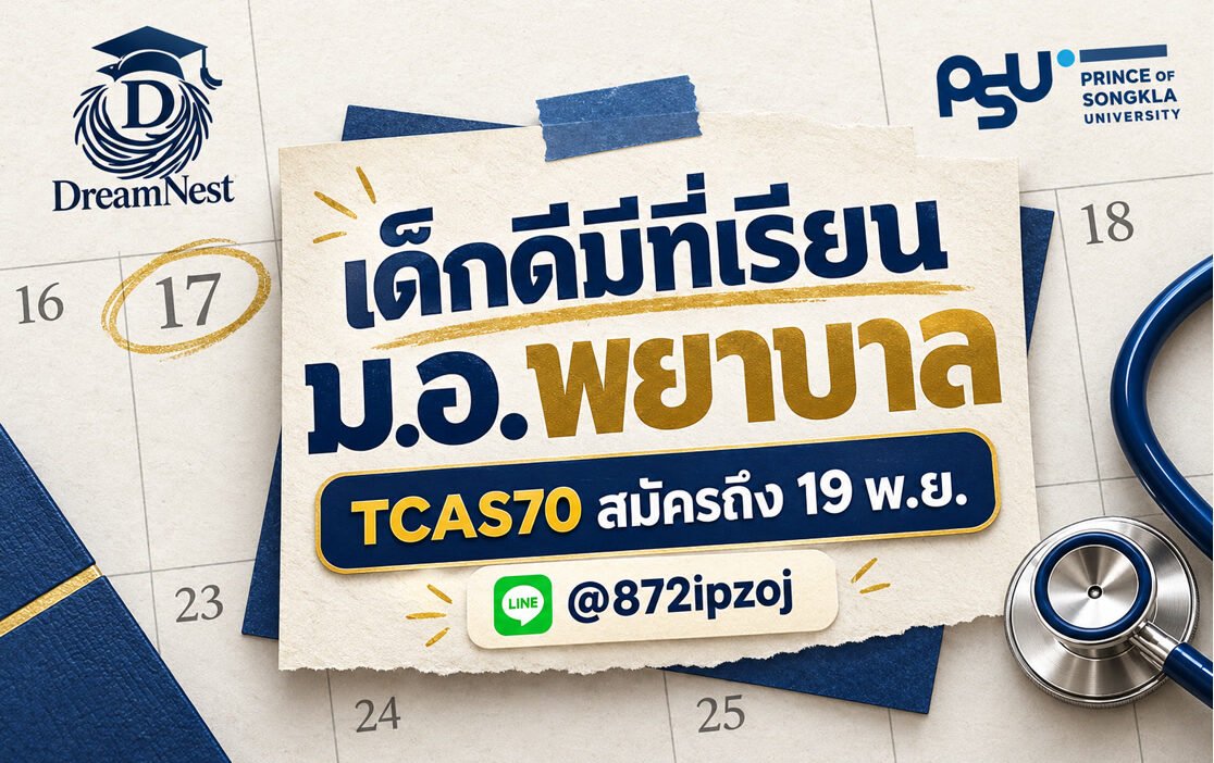 โปสเตอร์ประกอบบทความ DreamNestHub: เด็กดีมีที่เรียน ม.อ. พยาบาล TCAS70: สมัครถึง 19 พ.ย.