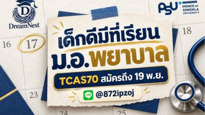 โปสเตอร์ประกอบบทความ DreamNestHub: เด็กดีมีที่เรียน ม.อ. พยาบาล TCAS70: สมัครถึง 19 พ.ย.