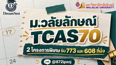 โปสเตอร์ประกอบบทความ DreamNestHub: ม.วลัยลักษณ์ TCAS70: 2 โครงการพิเศษ รับ 773 และ 608 ที่นั่ง