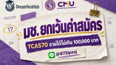โปสเตอร์ประกอบบทความ DreamNestHub: มช. ยกเว้นค่าสมัคร TCAS70 รายได้ไม่เกิน 100,000 บาท