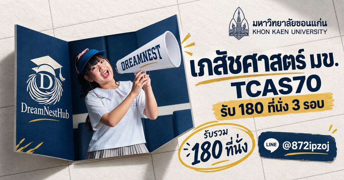 DreamNest illustrative calendar cover for เภสัชศาสตร์ มข. TCAS70 รับ 180 ที่นั่ง 3 รอบ