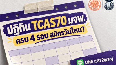 DreamNest illustrative cover for ปฏิทิน TCAS70 มจพ. ครบ 4 รอบ