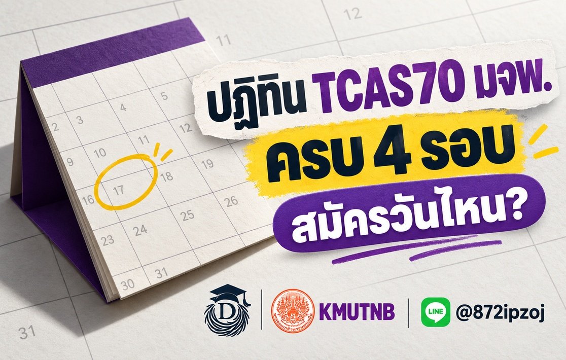 ปกบทความปฏิทิน TCAS70 มจพ. ครบ 4 รอบ