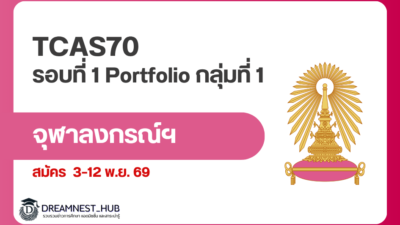 chula-tcas70-round1-portfolio-group1-2570