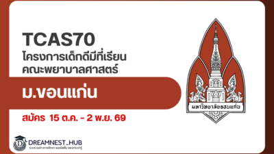 kku-nursing-tcas70-portfolio-good-student