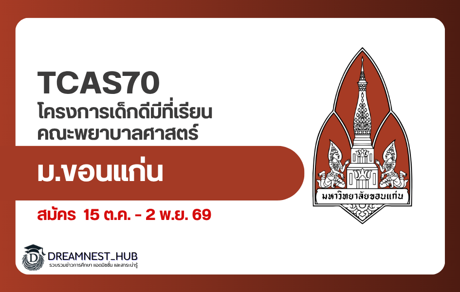 kku-nursing-tcas70-portfolio-good-student