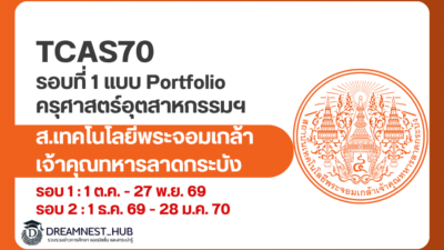 kmitl-industrial-education-round1-portfolio-tcas70