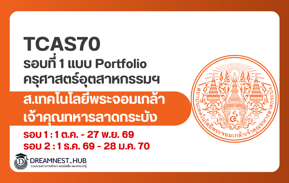 kmitl-industrial-education-round1-portfolio-tcas70