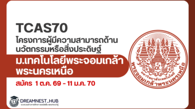 kmutnb-tcas70-innovation-invention-admission-2570