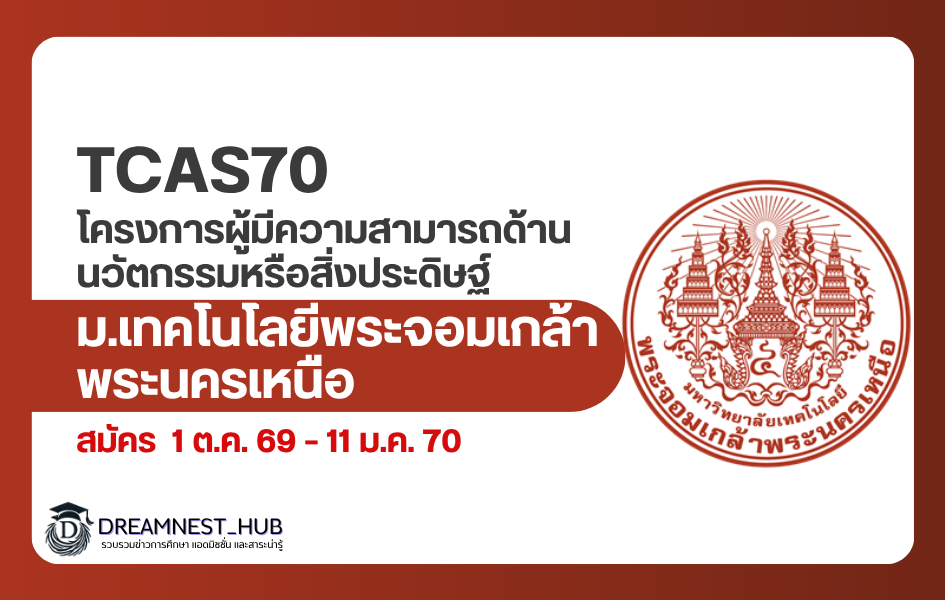 kmutnb-tcas70-innovation-invention-admission-2570