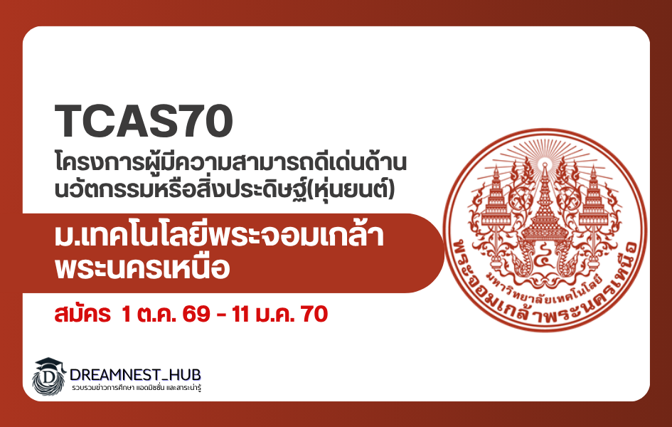 kmutnb-tcas70-robot-innovation-admission