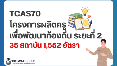kru-keun-thin-2570-all-universities