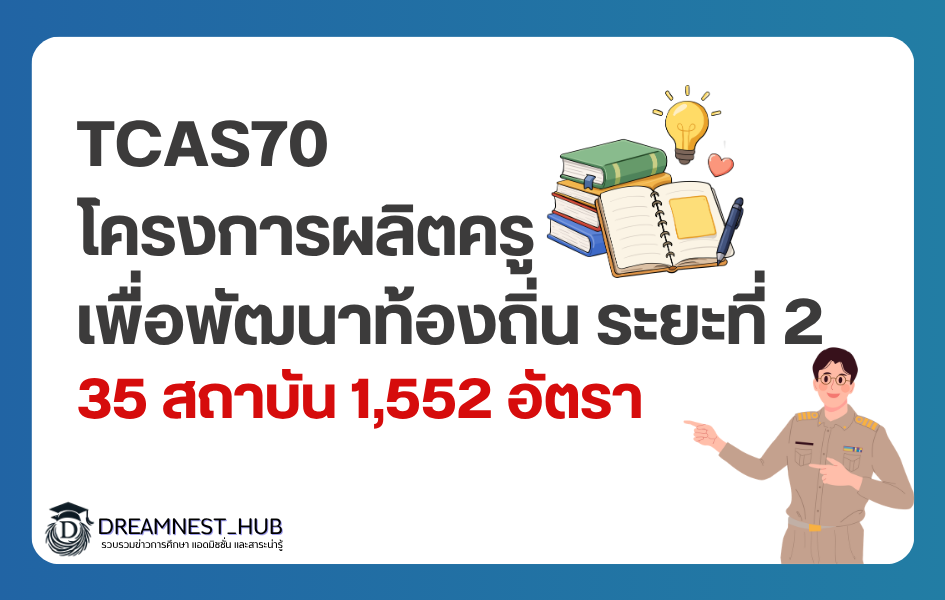 kru-keun-thin-2570-all-universities