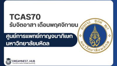 mahidol-volunteer-registration-november-2569