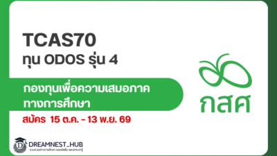 odos-scholarship-round4-additional-2569