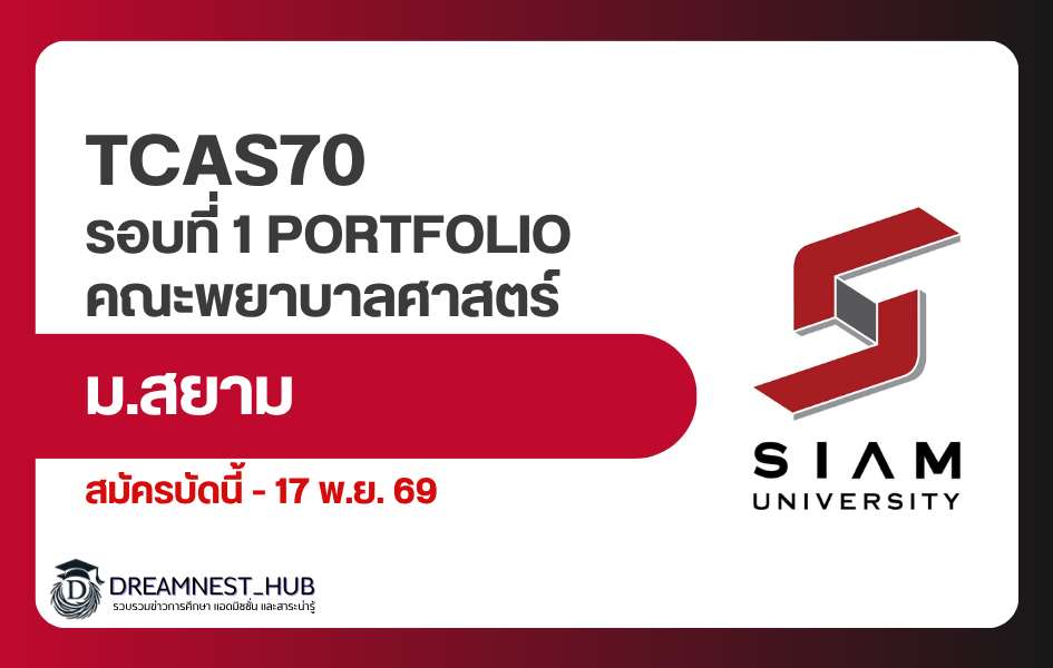 siam-nursing-tcas70-portfolio-2570