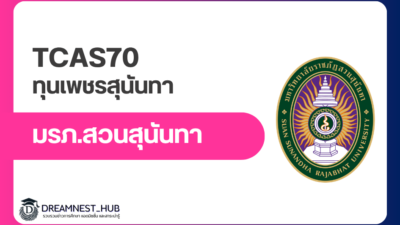 ssru-phet-sunantha-scholarship-tcas70-quota-2570