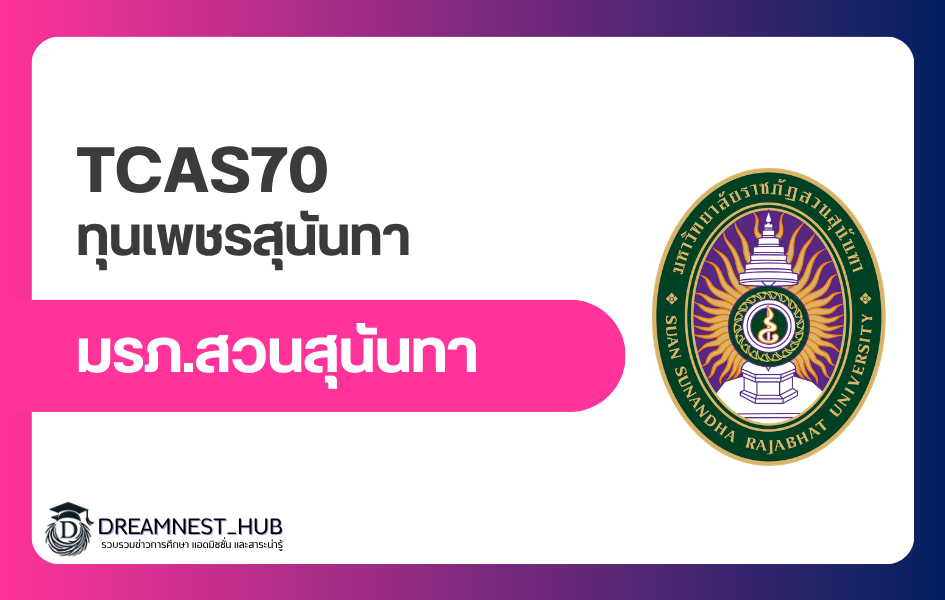 ssru-phet-sunantha-scholarship-tcas70-quota-2570